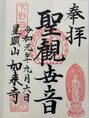 如来寺(栃木県)