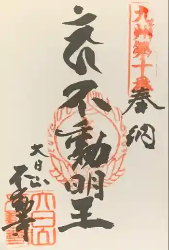 不動寺の御朱印 2024年04月