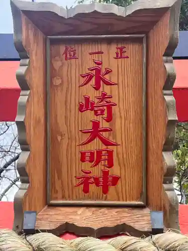 永崎大明神(大阪府)
