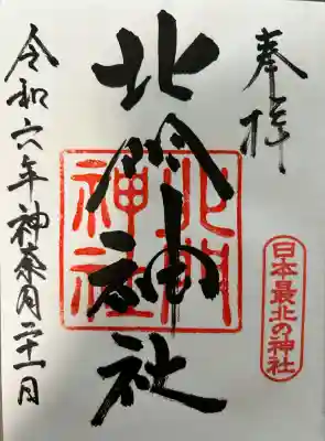 北門神社の御朱印