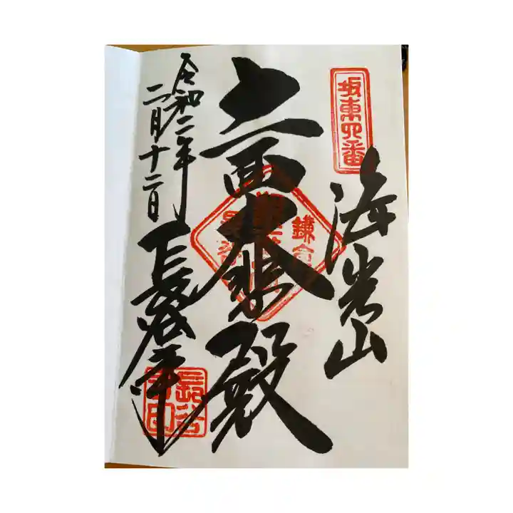 長谷寺の御朱印