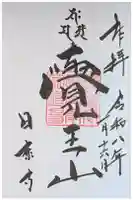 覚王山 日泰寺の御朱印