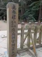 奥宮(鹿島神宮摂社)(茨城県)