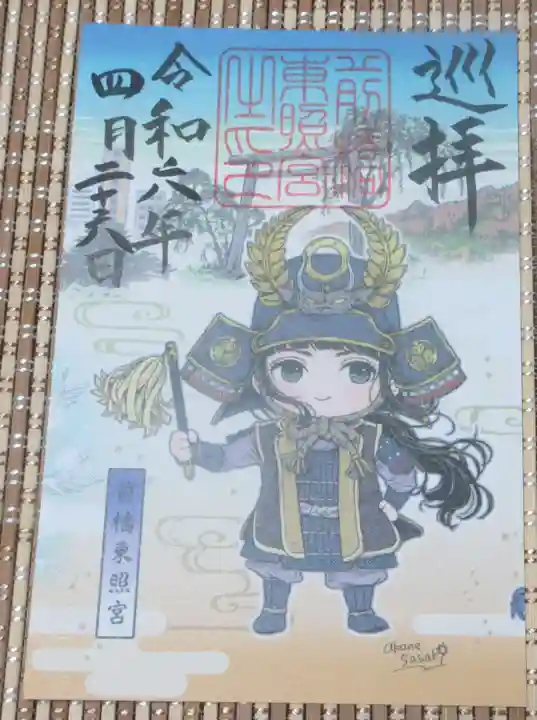 前橋東照宮の御朱印