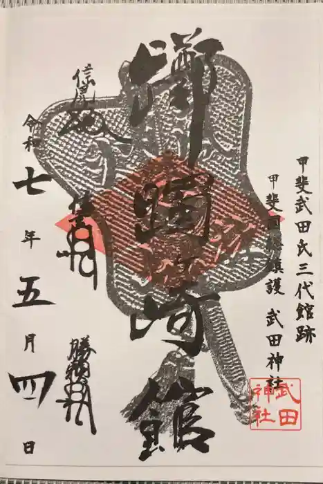 武田神社の御朱印