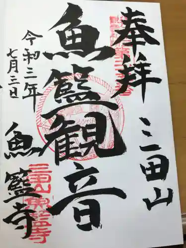 魚籃寺の御朱印