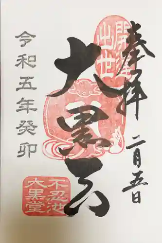 寛永寺不忍池弁天堂の御朱印