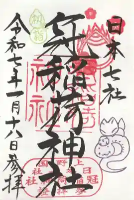 冠稲荷神社の御朱印