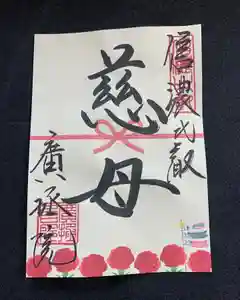 信濃比叡廣拯院の御朱印 2021年05月01日(土)〜(2021年04月30日(金) 16時48分14秒投稿)