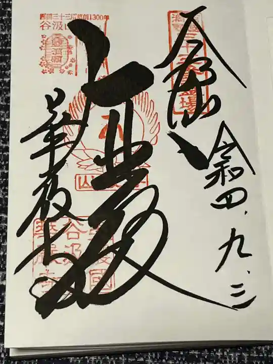 華厳寺(岐阜県)