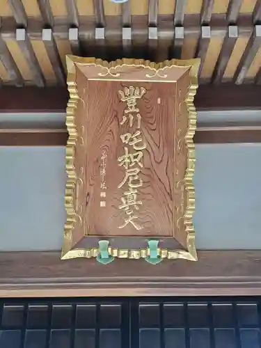 松月院(東京都)