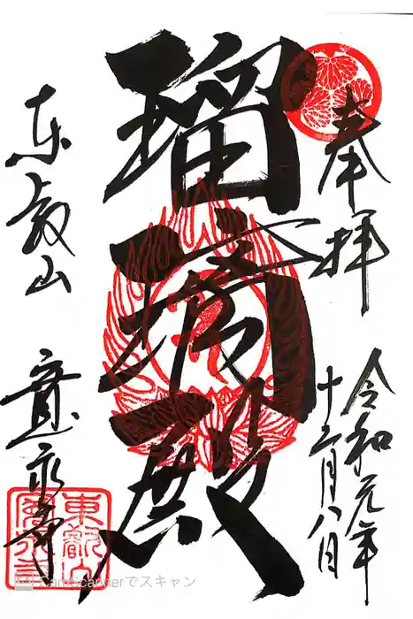 寛永寺(根本中堂)の御朱印