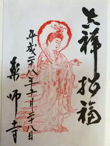 薬師寺の御朱印