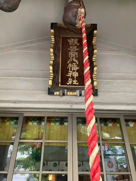 銀杏岡八幡神社(東京都)