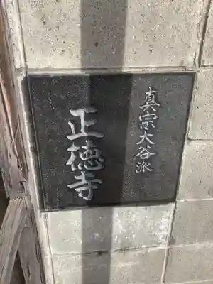 正徳寺のその他建物