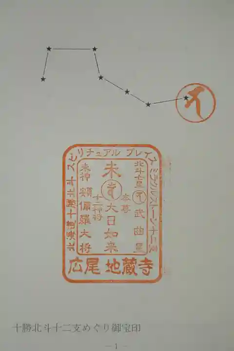 十勝北斗十二支めぐり未の御宝印