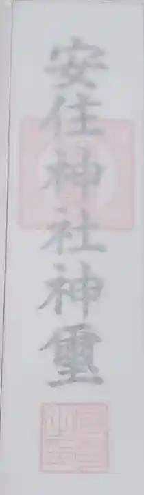 安住神社の授与品その他