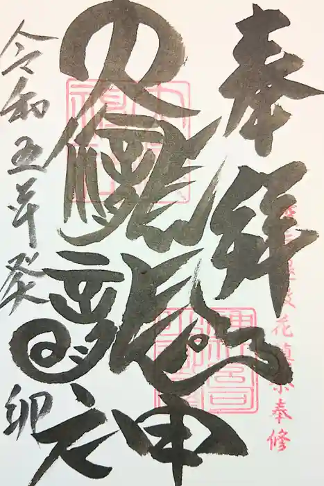 大滝神社の御朱印