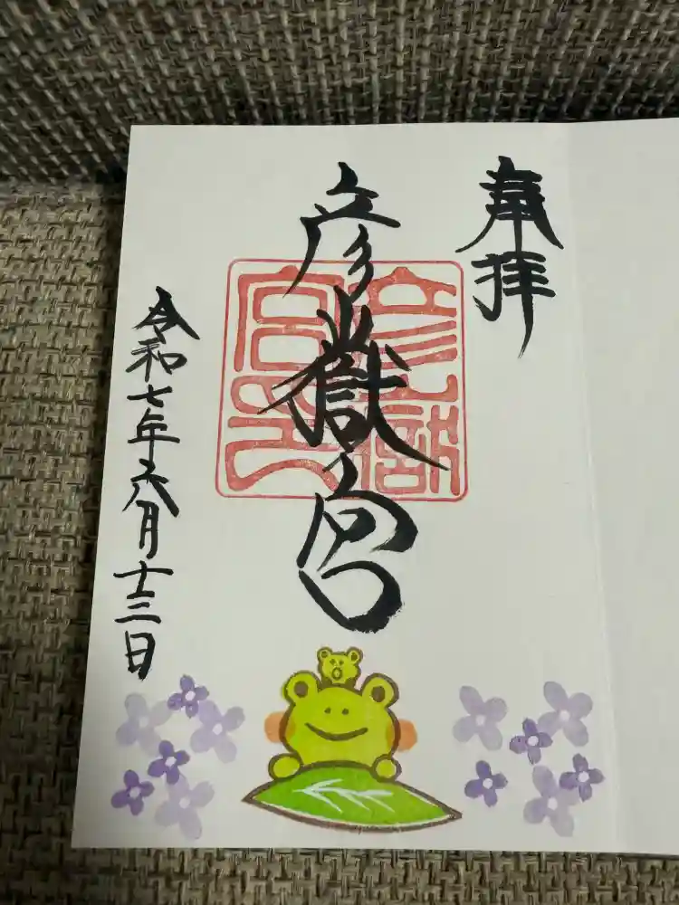 彦嶽宮の御朱印