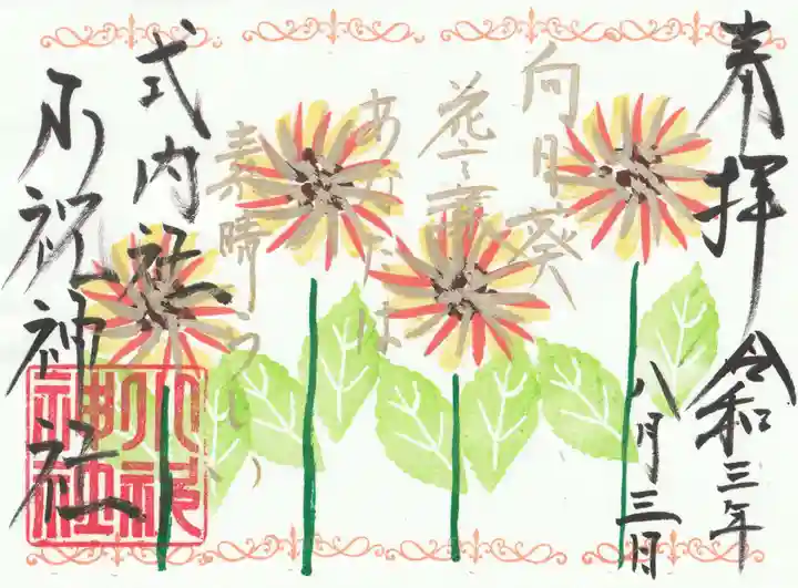 小祝神社の御朱印