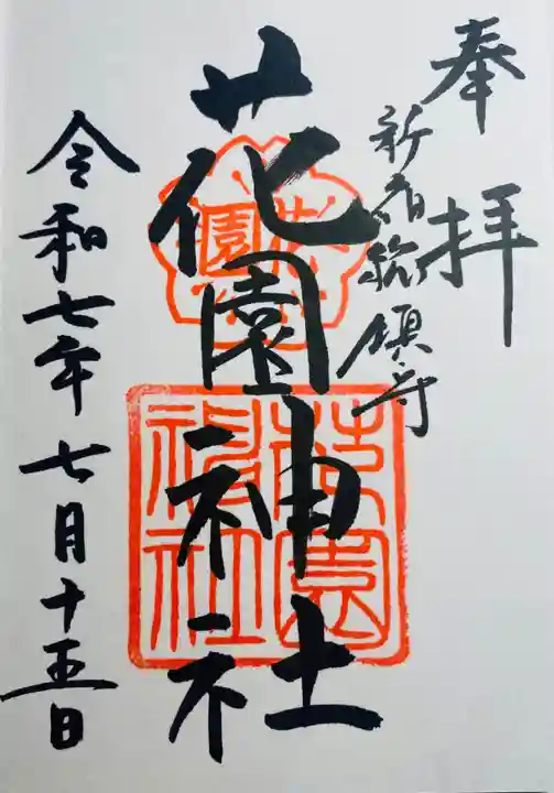 花園神社の御朱印