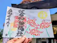 日本唯一香辛料の神 波自加彌神社の御朱印