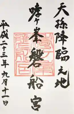 磐船神社の御朱印