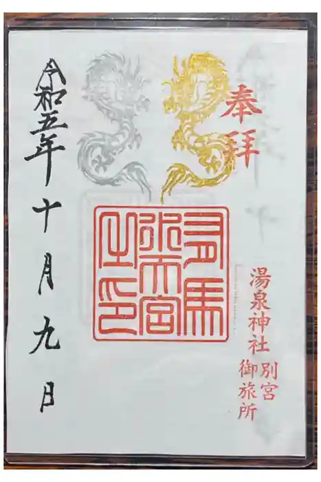 湯泉神社の御朱印
