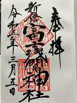 新倉富士浅間神社(山梨県)