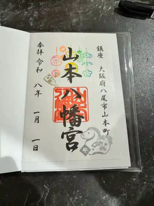 山本八幡宮(大阪府)