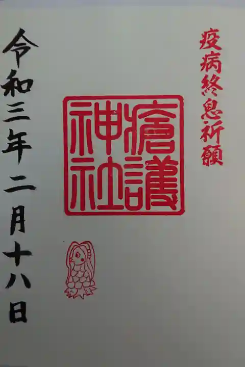 相殿 瘡護神社