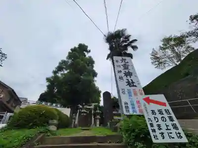 九重神社のその他建物