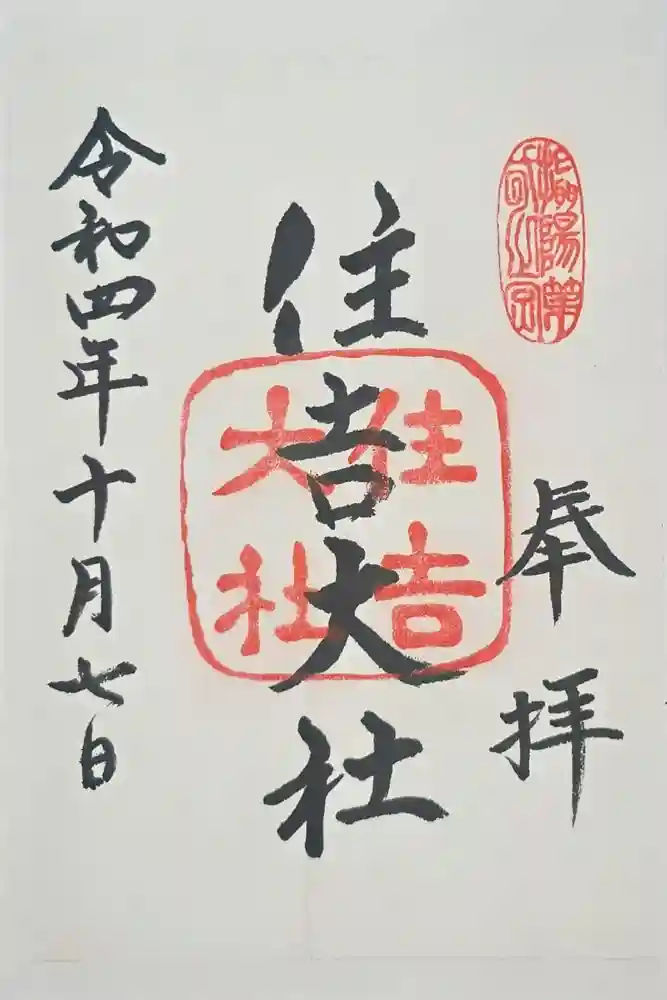 住吉大社の御朱印