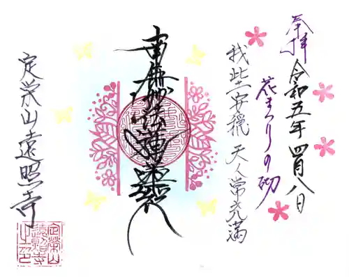 遠照寺の御朱印