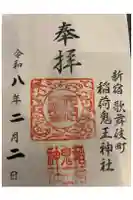 稲荷鬼王神社の御朱印帳
