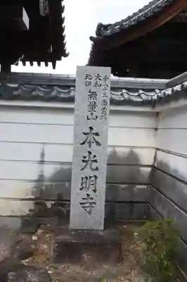 本光明寺(奈良県)