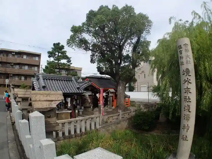 浅澤社(住吉大社境外末社)の末社・摂社