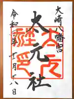 大崎八幡宮の御朱印