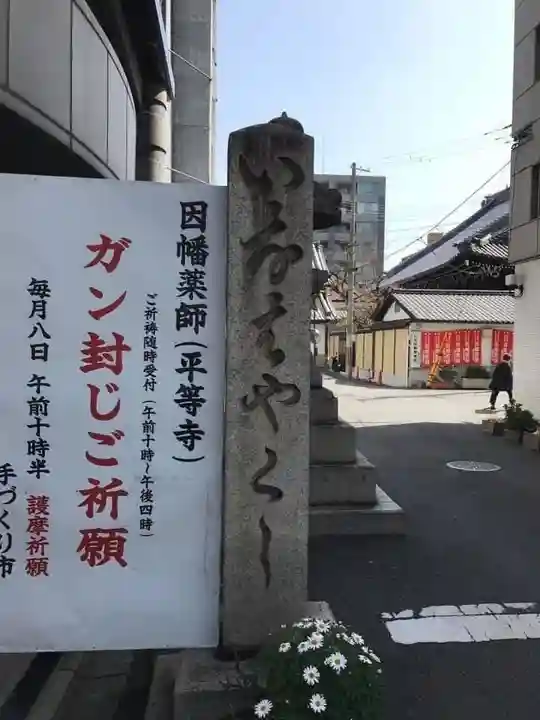 平等寺(因幡堂)(京都府)