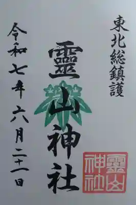 霊山神社(福島県)