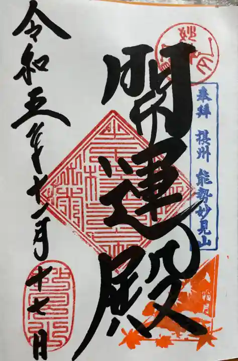 能勢妙見山(真如寺境外仏堂)の御朱印