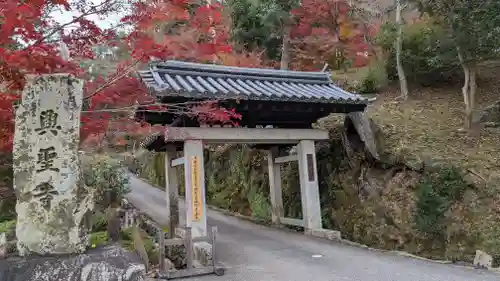 興聖寺（興聖寶林禅寺）の山門・神門