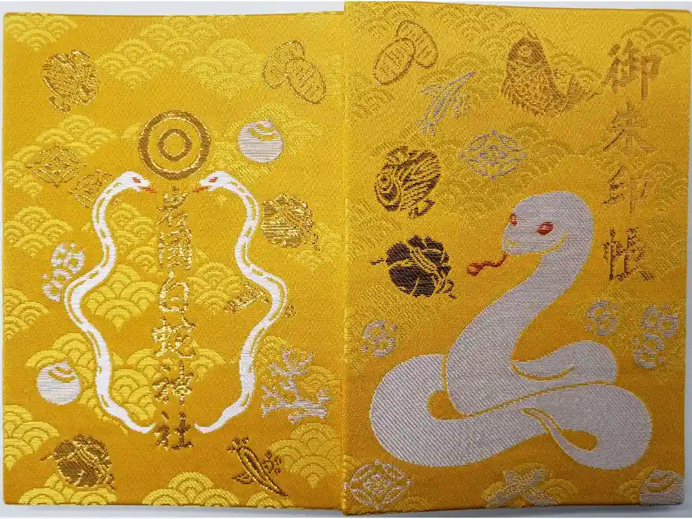 岩国白蛇神社の御朱印帳