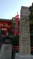 八坂神社(祇園さん)のその他建物