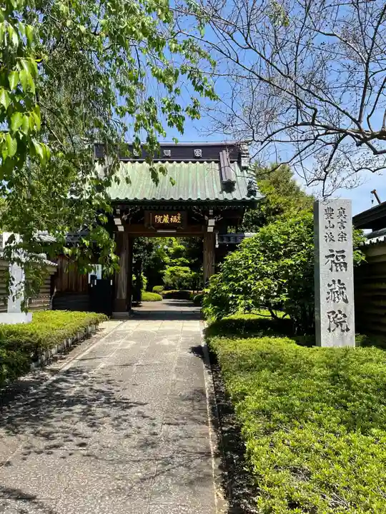 福蔵院(東京都)
