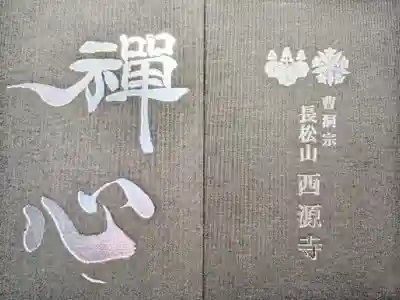 西源寺の御朱印帳