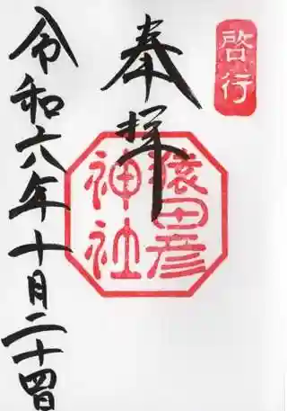 猿田彦神社の御朱印