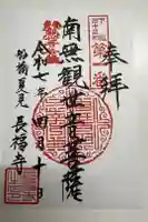長福寺の御朱印