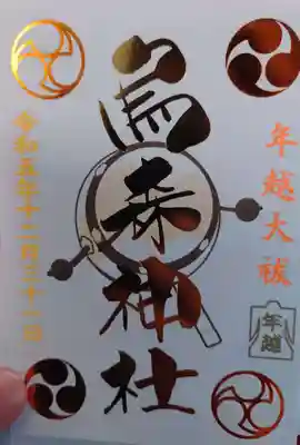 １２月３１日の先行御朱印もいただけます
こちらはピカピカの年越大祓御朱印