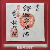 龍穏院の御朱印